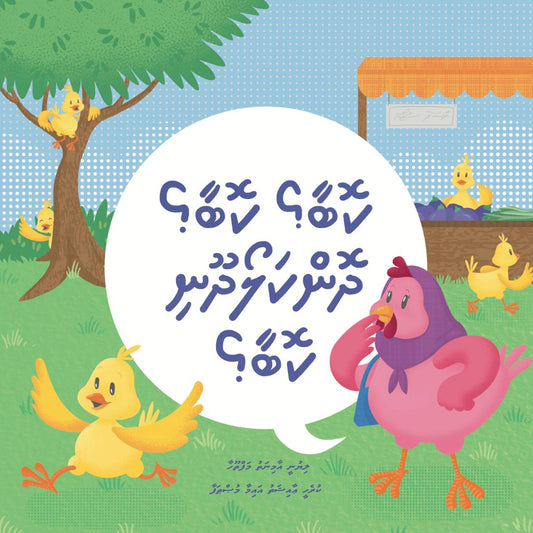 Koba? Koba? Dhonkalo Dhooni Koba? | Aminath Mafthooha