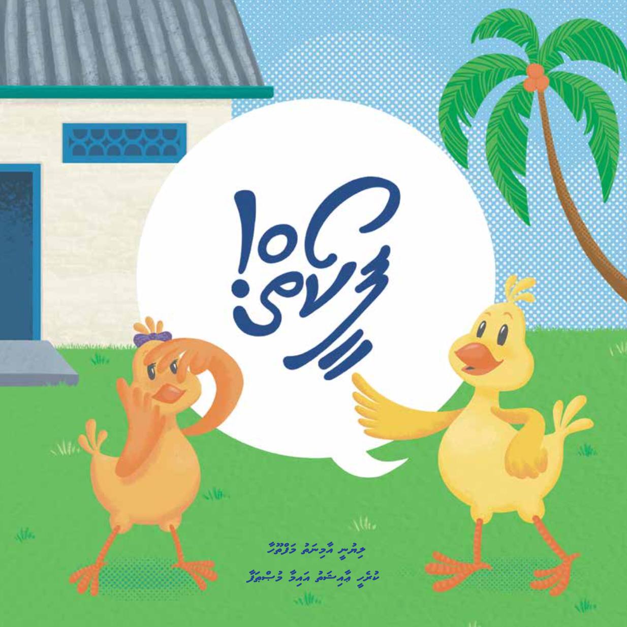 Feekoi! | Aminath Mafthooha