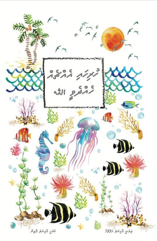 Huriha Echcheh Hehdhevee Allah | Aminath Mafthooha